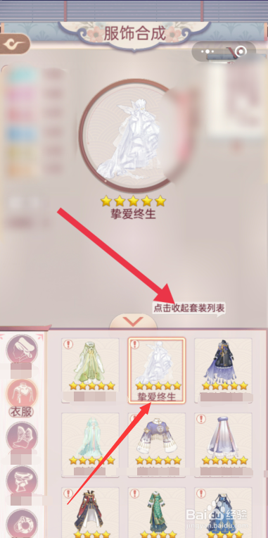 锦绣攻略如何制作“挚爱终生”服装