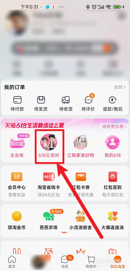 天猫618云派对如何设置日历提醒