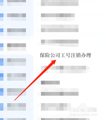 保险公司工号怎么注销