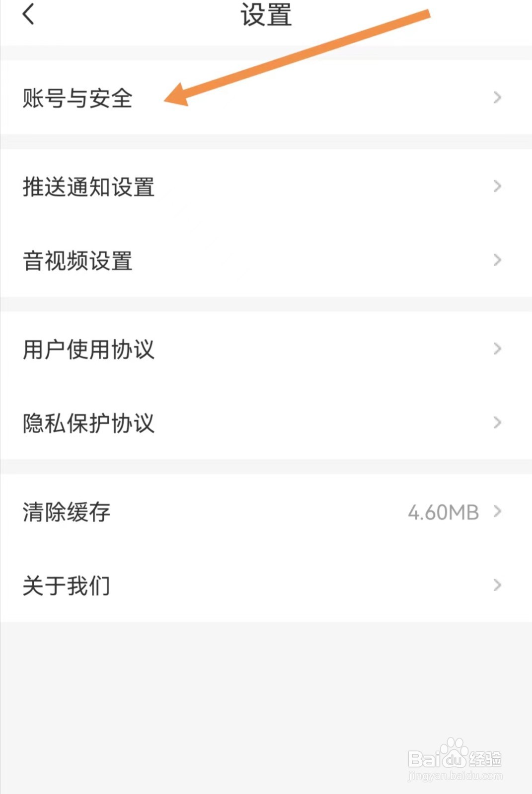 新周刊APP在哪里查看账号与安全