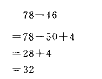 快速减法运算的几种方法（二）