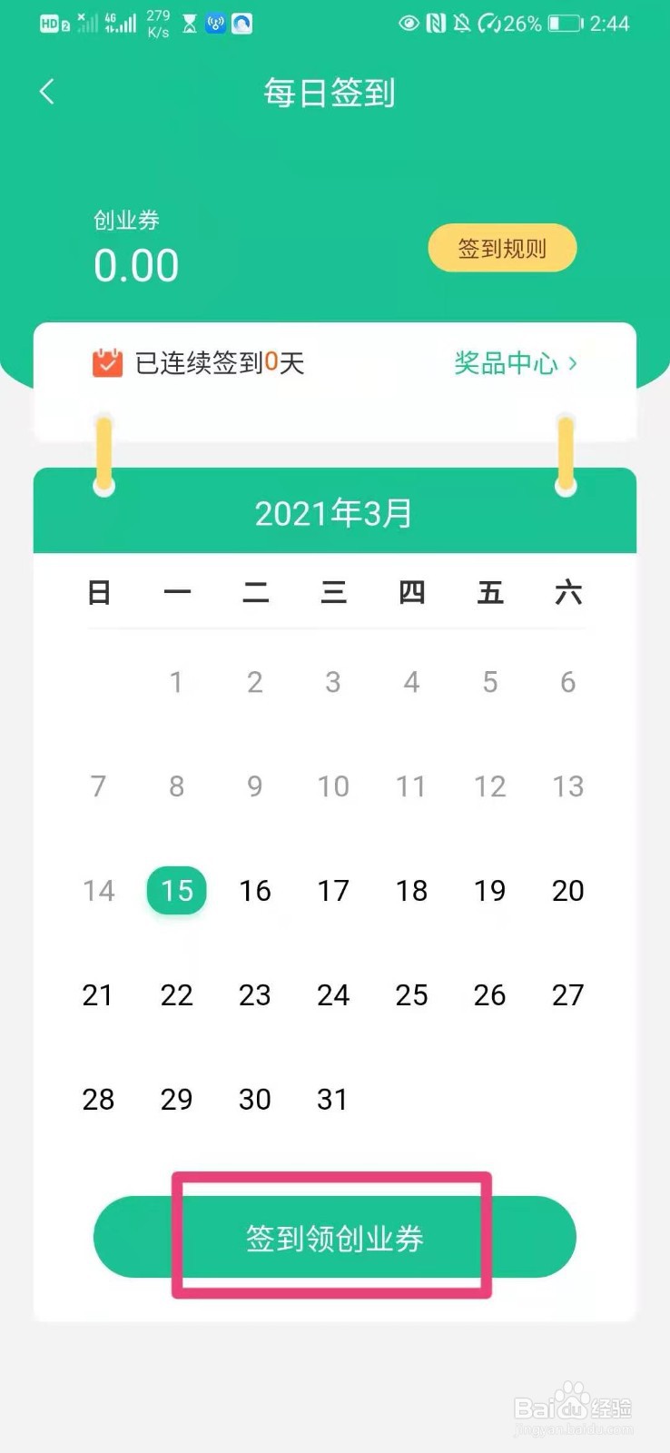 如何在创业天下app中领取创业券