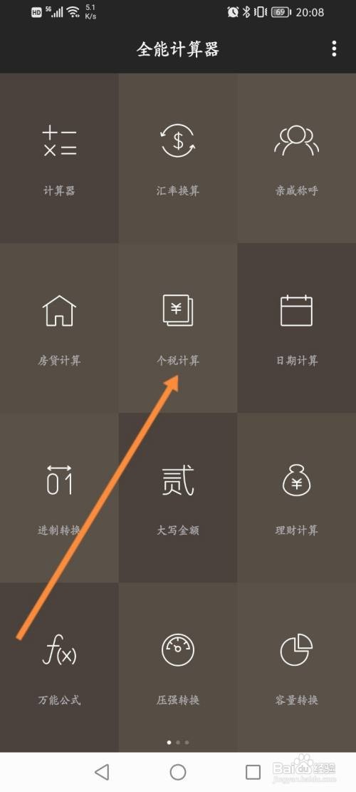 全能计算器APP计算年终奖的个人所得税的方法