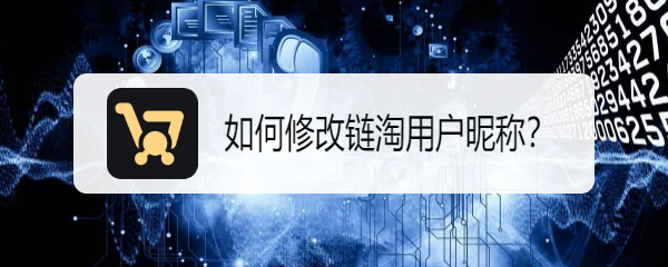 如何修改链淘用户昵称