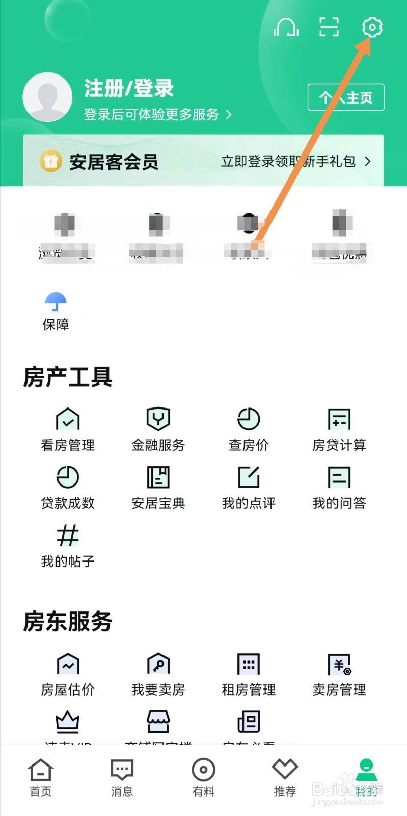 安居客APP怎么查找隐私设置