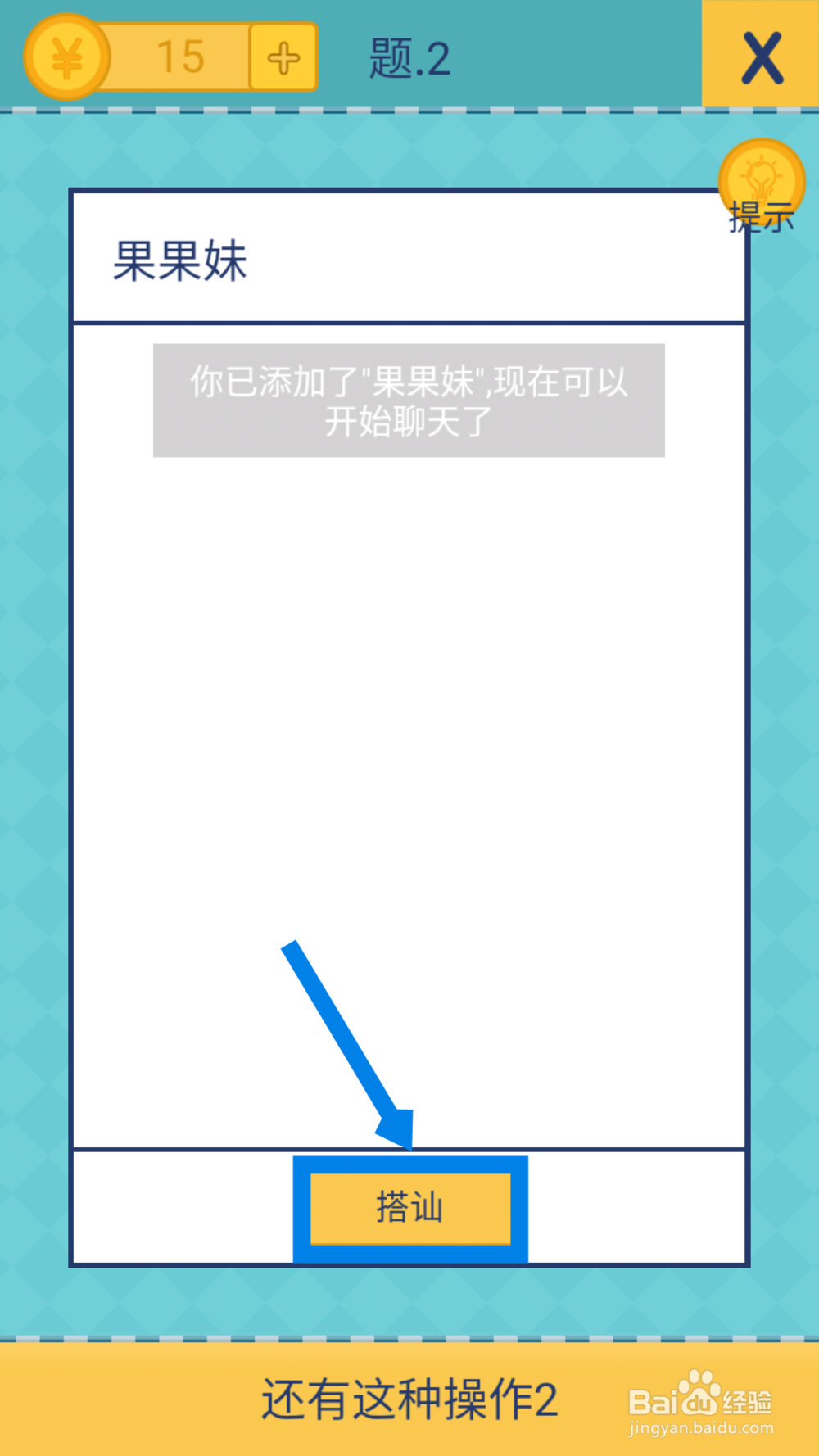 还有这种操作2 第2关答案解析