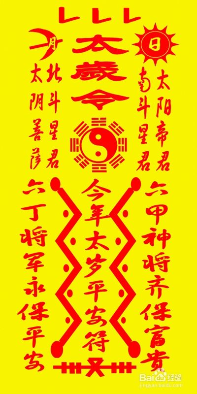 如何化解犯太岁?