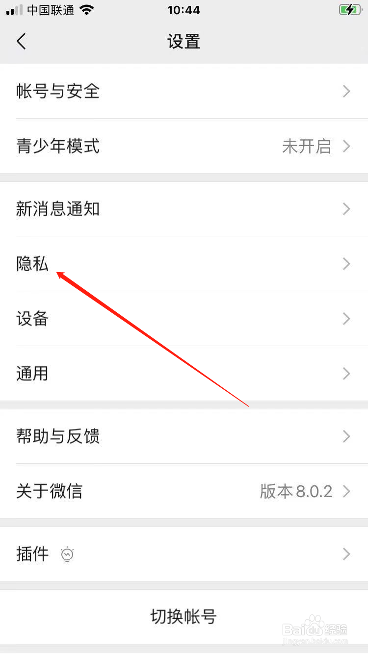 微信隐私怎么设置