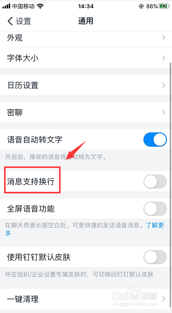 钉钉怎么开启消息支持换行