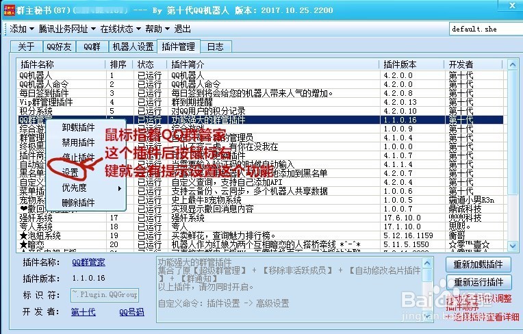 QQ机器人群管理插件怎么设置