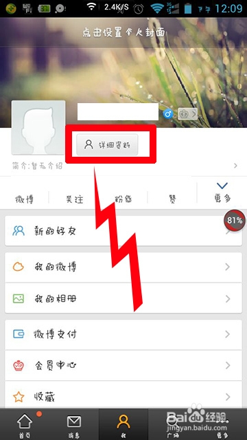 手机新浪微博怎么修改昵称