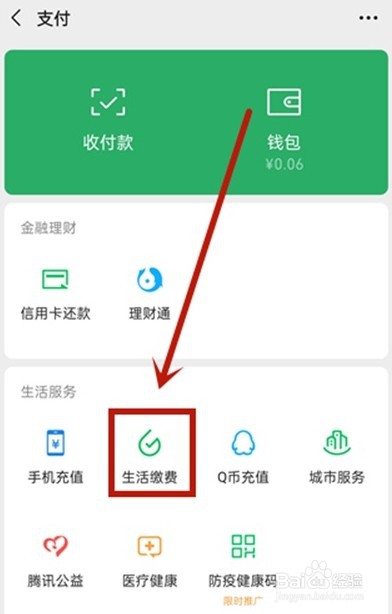 微信查看生活缴费记录的操作