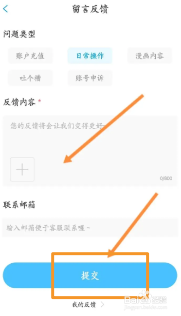 漫画台软件中怎么进行问题反馈