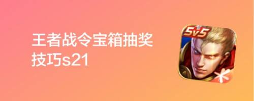 王者战令宝箱抽奖技巧s21