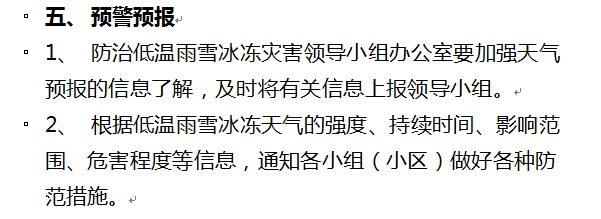 如何编写社区防御低温雨雪冰冻灾害工作应急方案