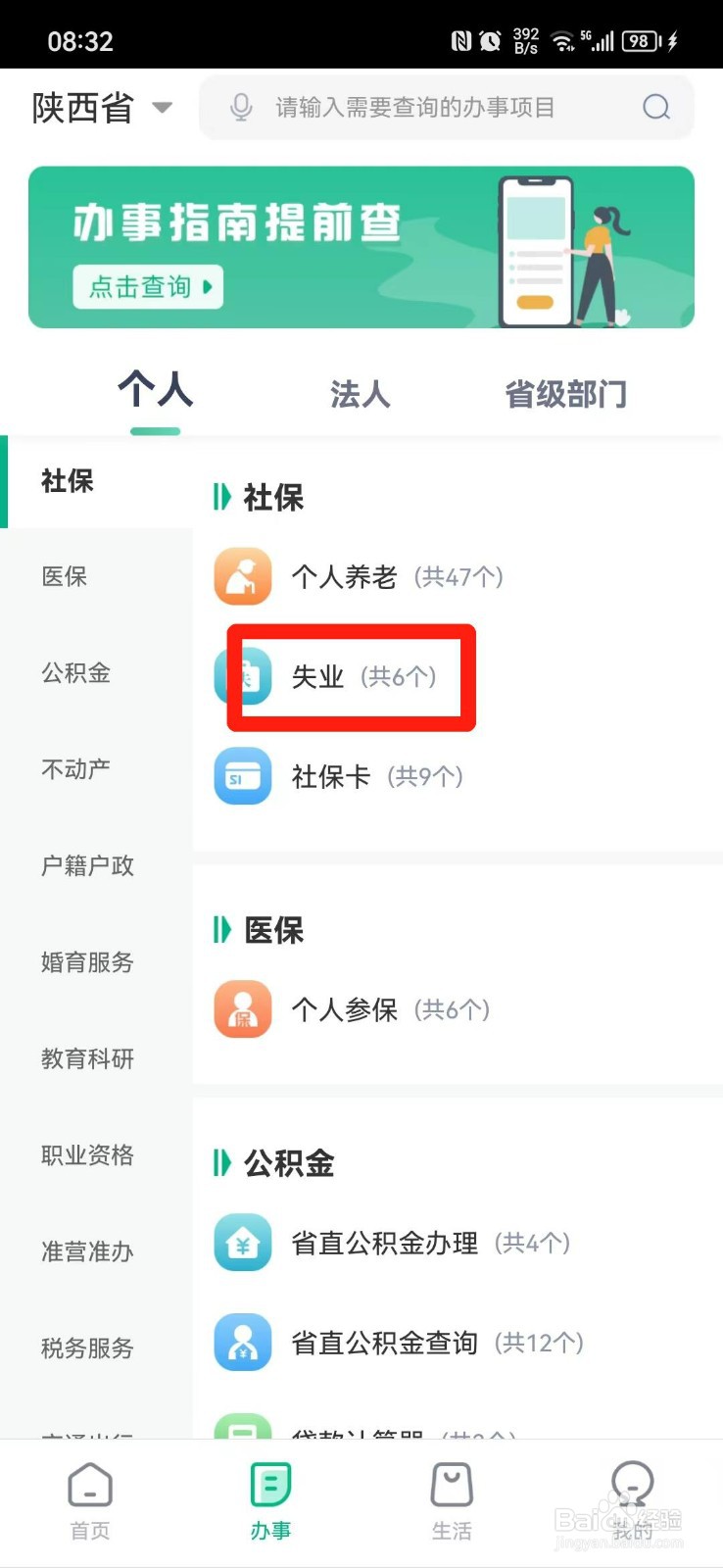 陕西失业保险参保信息在哪里查询