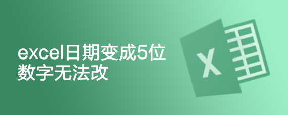 <b>excel日期变成5位数字无法改</b>