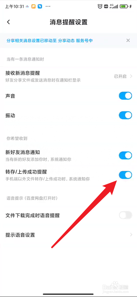 百度网盘如何设置上传成功收到提醒
