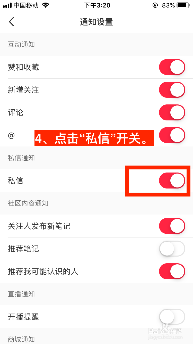 小红书移动端如何关闭私信通知