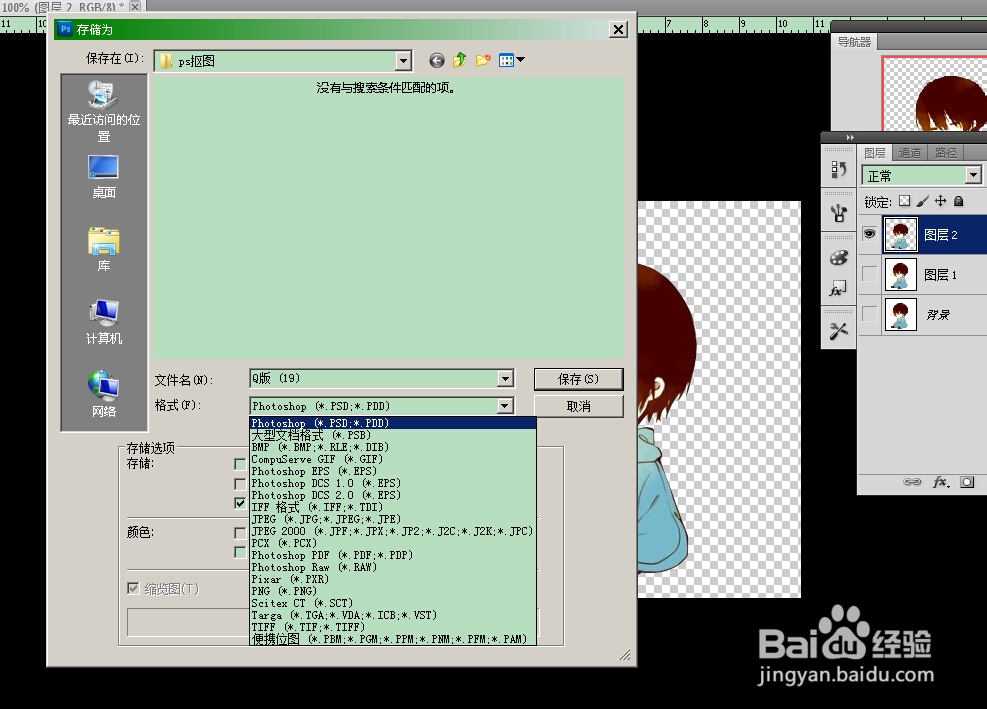 Q版PS钢笔抠图以及保存