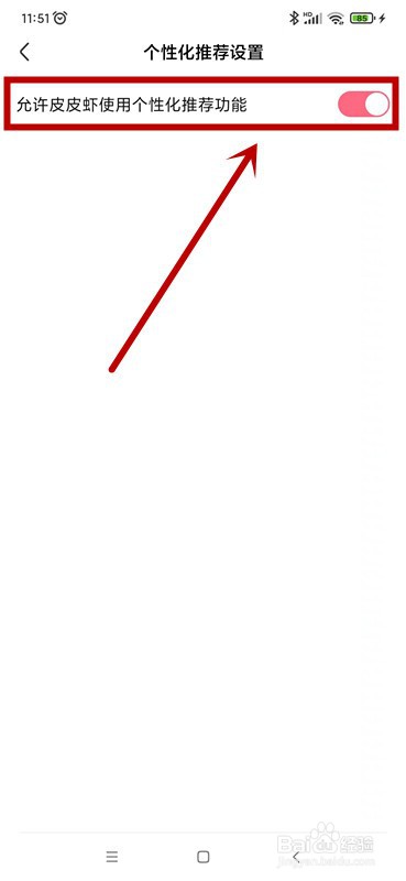皮皮虾如何开启个性化推荐功能