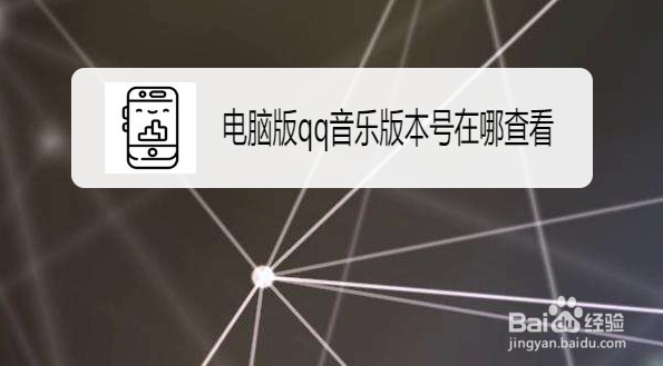 电脑版qq音乐版本号如何查看