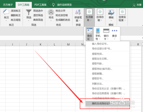 excel如何随机生成身份证号