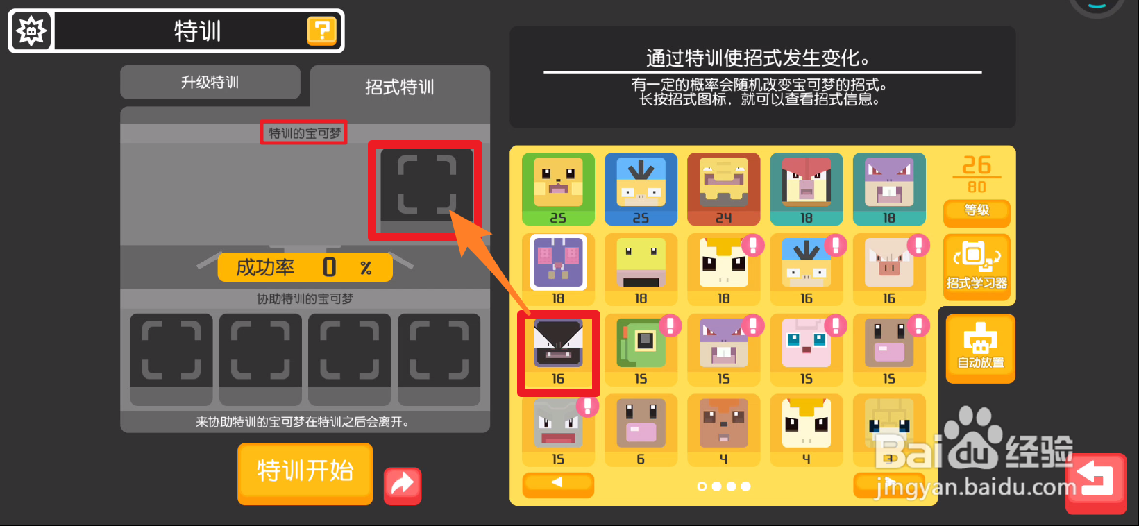 宝可梦大探险中如何使用宝可梦进行招式特训