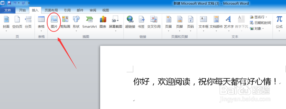 word怎么插入图片及修改图片样式