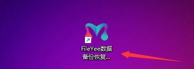 FileYee数据备份恢复如何设置任务结束关机