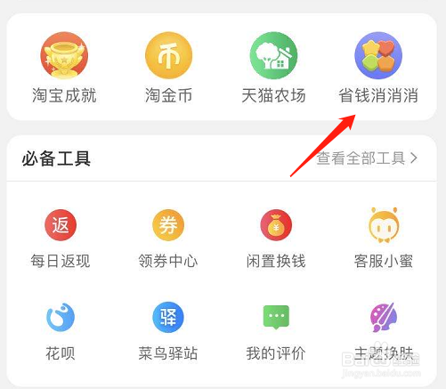 淘宝省钱消消消是什么,怎么省钱