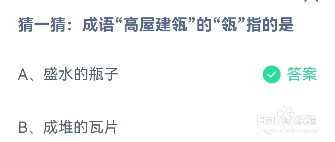 蚂蚁庄园12月20日问题，成语“高屋建瓴”的“瓴”指的是什么？