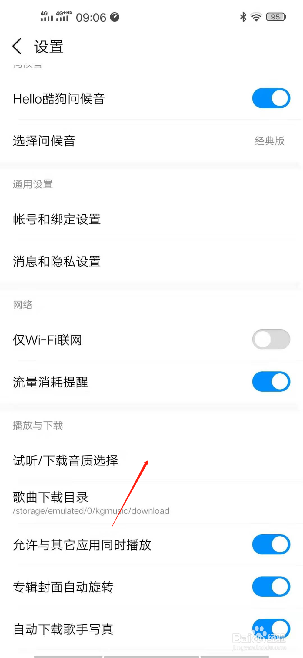 酷狗音乐试听下载音质的选择在哪里