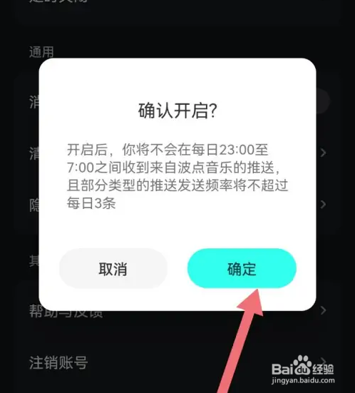 波点音乐如何开启免打扰