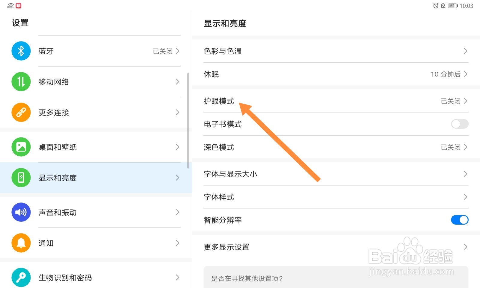 如何设置定时开启/关闭护眼模式