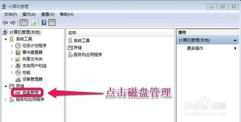 win7硬盘分区调整方法