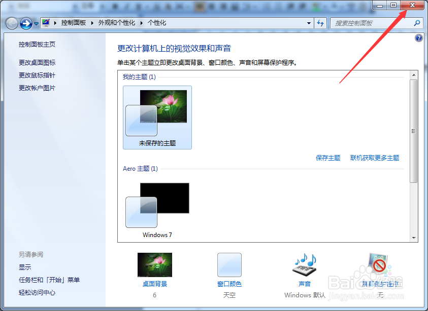 Win7如何更换桌面背景图片