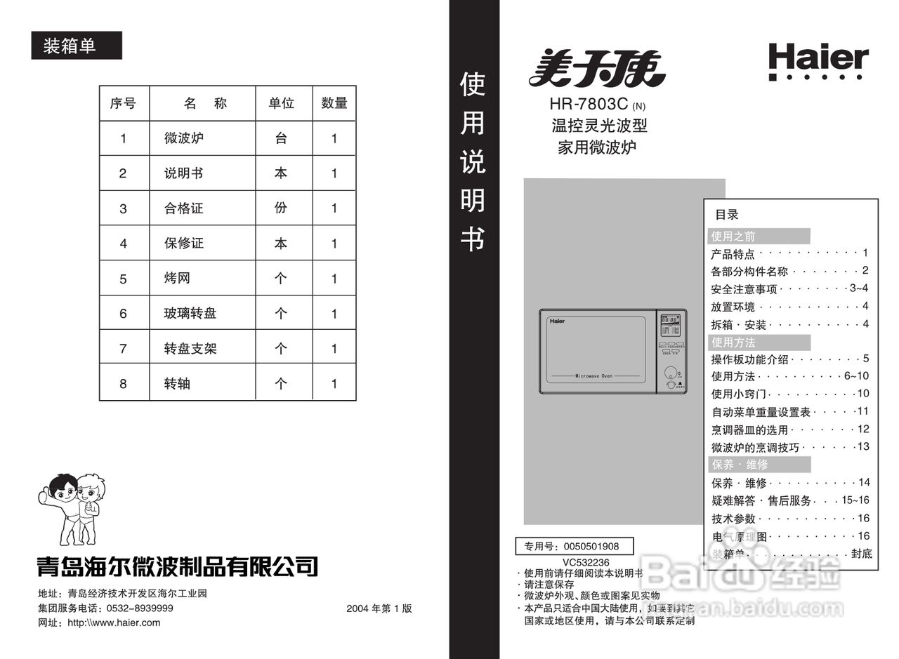 海尔HR-7803C微波炉使用说明书