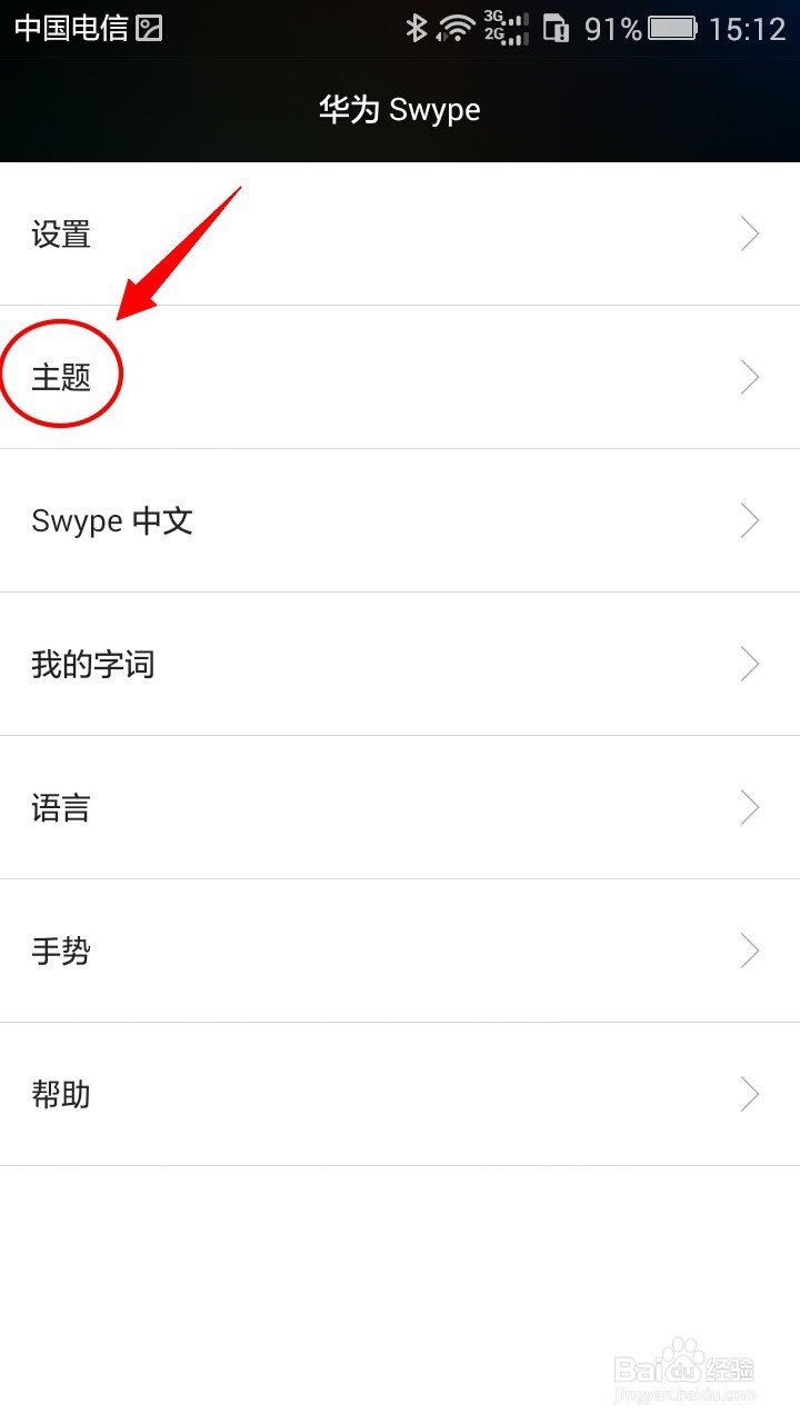 华为Swype输入法如何更换主题