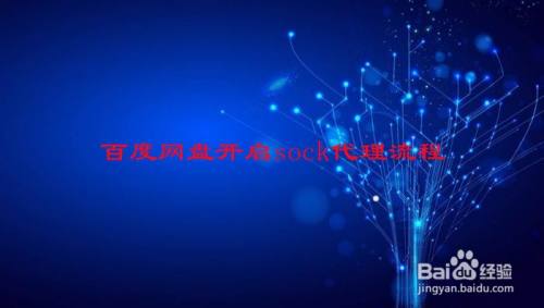 百度网盘开启sock代理流程