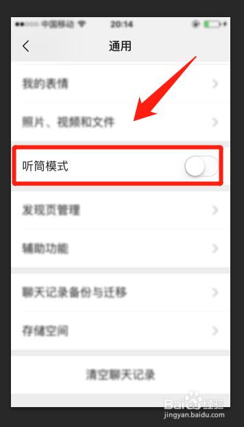 微信听筒模式怎么关闭