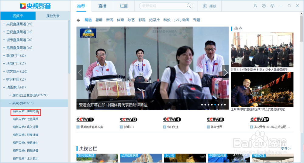 如何使用央视影音点播葫芦兄弟