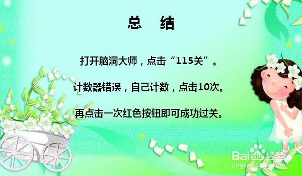 脑洞大师115关点击按钮怎么过