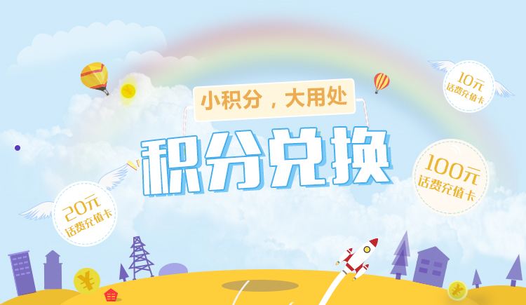 移动积分如何获得