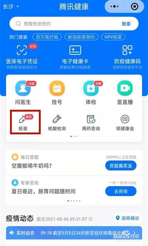 微信查询接种新冠疫苗地点的方法