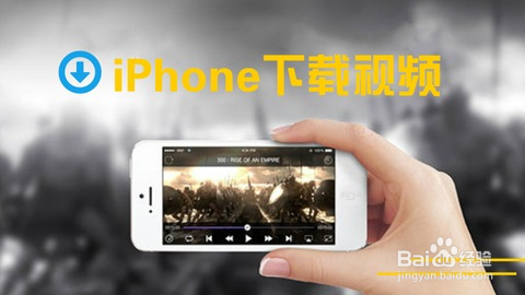 iPhone手机 抖音如何下载无水印的视频短视频
