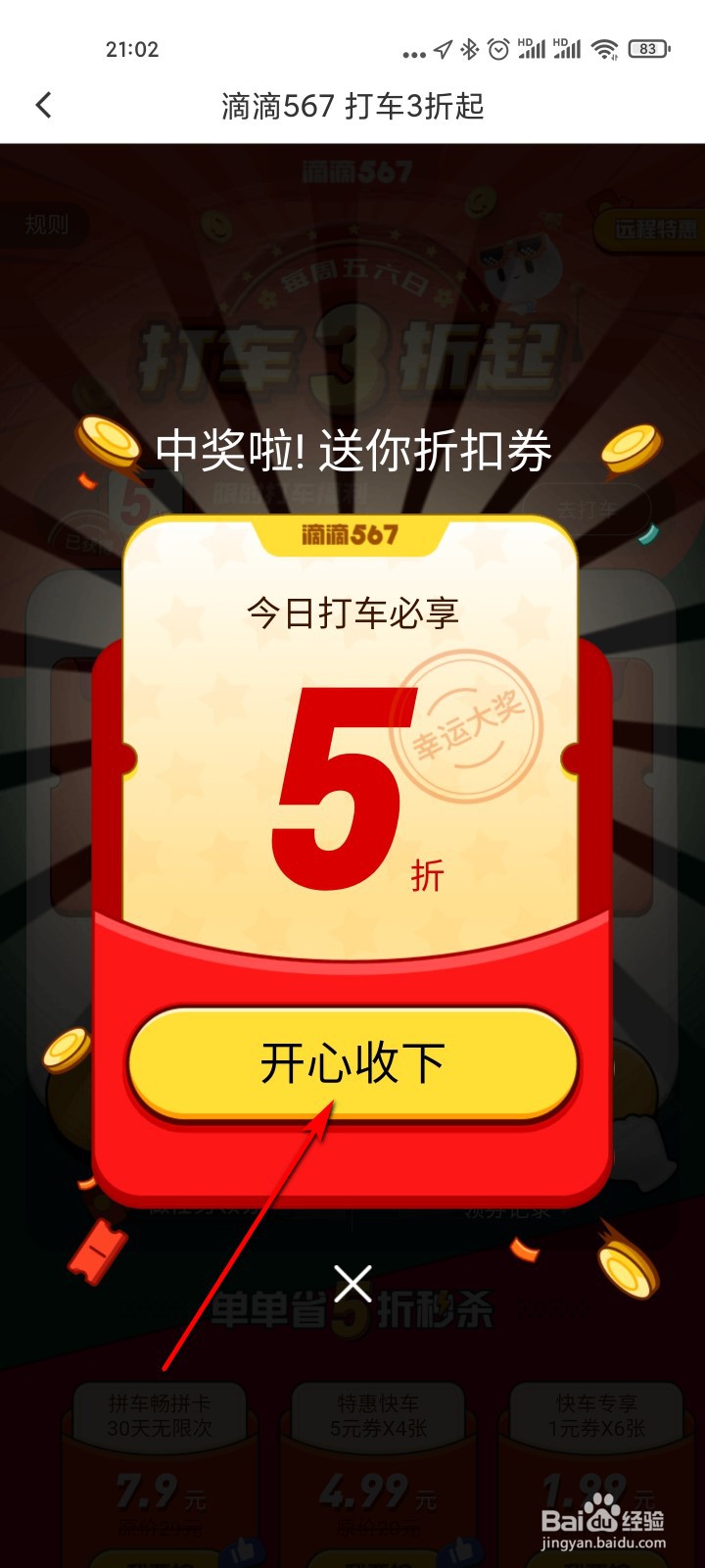 滴滴出行怎么领取滴滴567折扣券
