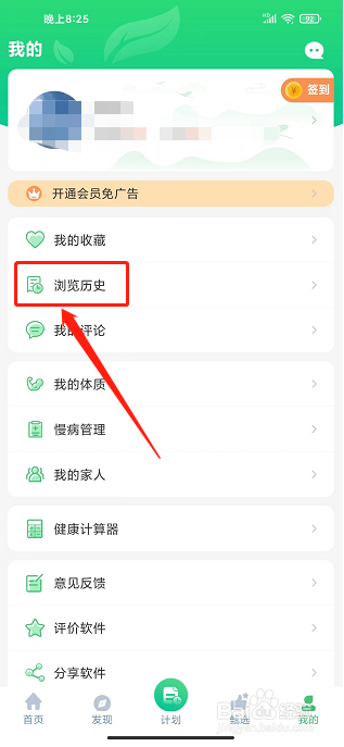 养生通app怎样清除所有历史记录