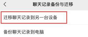 微信聊天记录迁移的方法