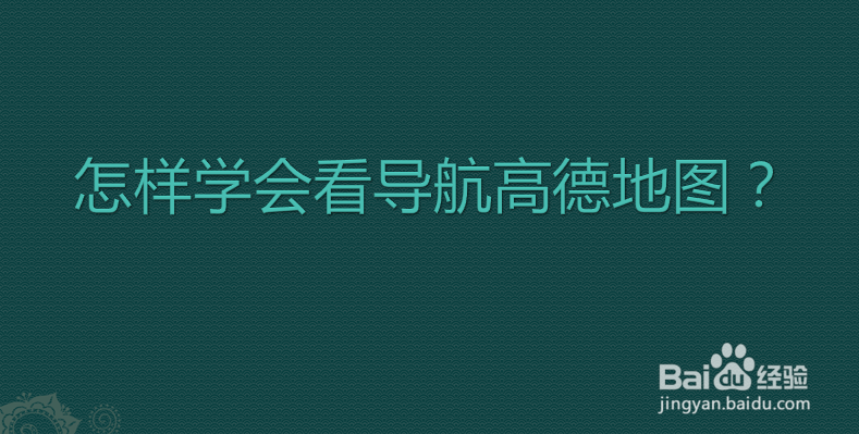 怎样学会看导航高德地图